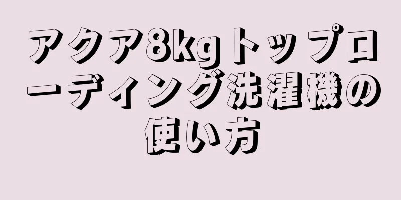 アクア8kgトップローディング洗濯機の使い方