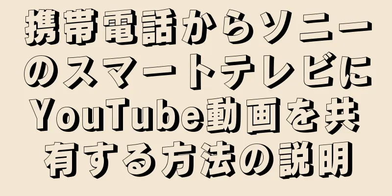 携帯電話からソニーのスマートテレビにYouTube動画を共有する方法の説明