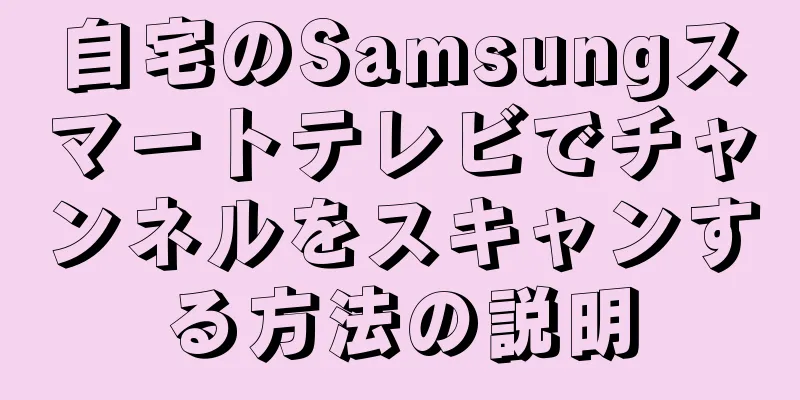 自宅のSamsungスマートテレビでチャンネルをスキャンする方法の説明