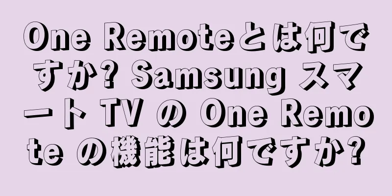 One Remoteとは何ですか? Samsung スマート TV の One Remote の機能は何ですか?