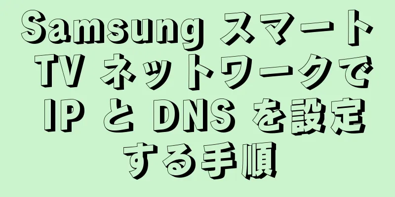 Samsung スマート TV ネットワークで IP と DNS を設定する手順