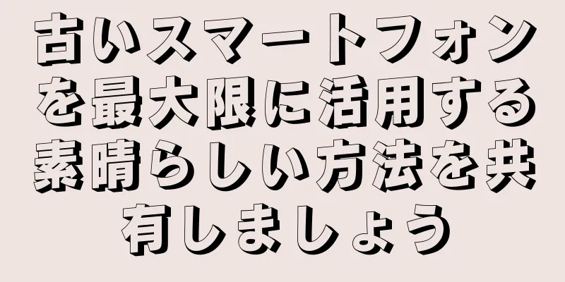 古いスマートフォンを最大限に活用する素晴らしい方法を共有しましょう