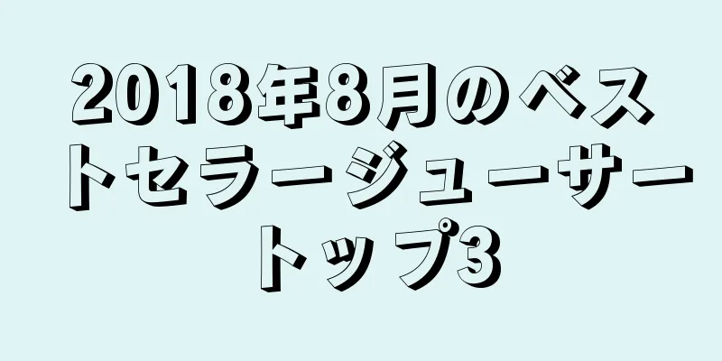 2018年8月のベストセラージューサートップ3