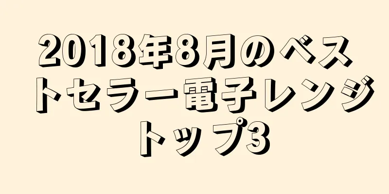 2018年8月のベストセラー電子レンジトップ3