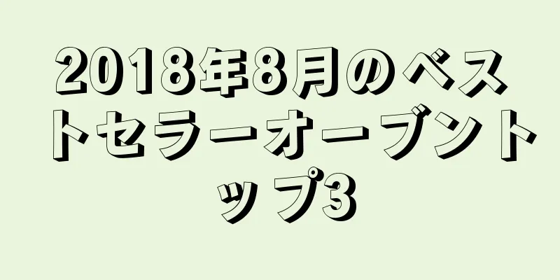 2018年8月のベストセラーオーブントップ3