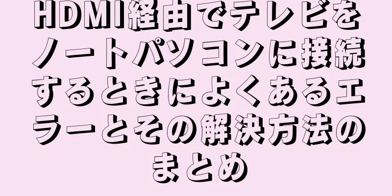 HDMI経由でテレビをノートパソコンに接続するときによくあるエラーとその解決方法のまとめ