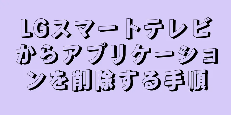 LGスマートテレビからアプリケーションを削除する手順