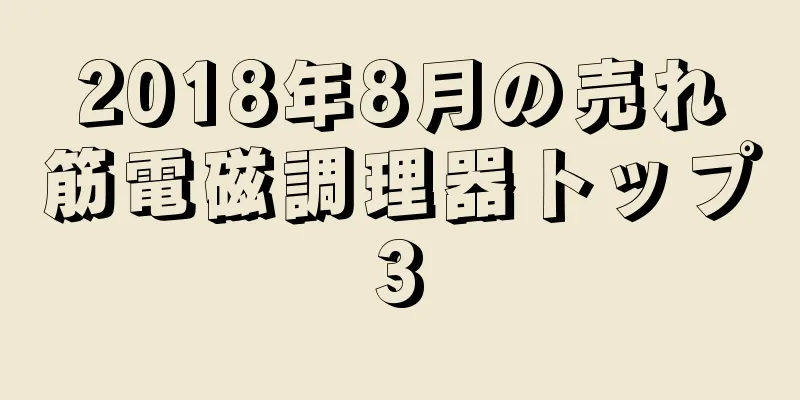 2018年8月の売れ筋電磁調理器トップ3