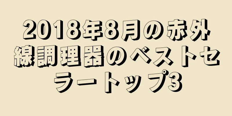 2018年8月の赤外線調理器のベストセラートップ3