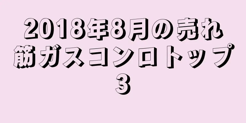 2018年8月の売れ筋ガスコンロトップ3