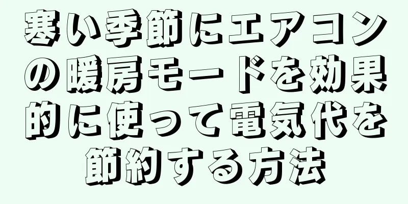 寒い季節にエアコンの暖房モードを効果的に使って電気代を節約する方法