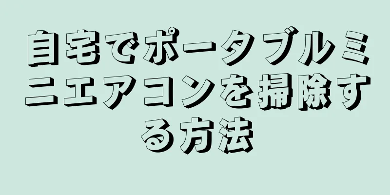 自宅でポータブルミニエアコンを掃除する方法