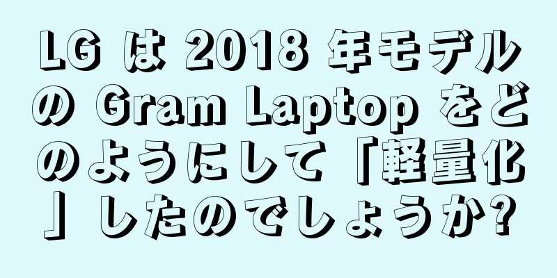LG は 2018 年モデルの Gram Laptop をどのようにして「軽量化」したのでしょうか?