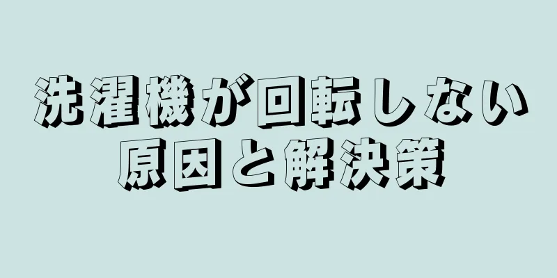 洗濯機が回転しない原因と解決策