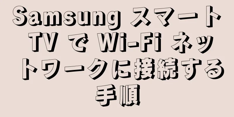 Samsung スマート TV で Wi-Fi ネットワークに接続する手順