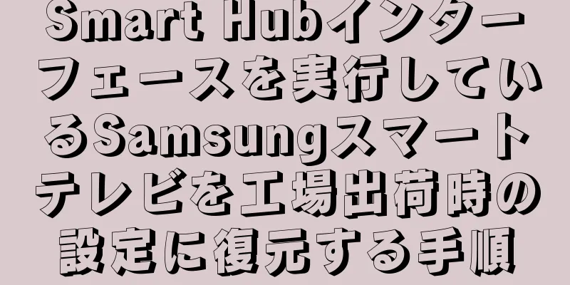 Smart Hubインターフェースを実行しているSamsungスマートテレビを工場出荷時の設定に復元する手順