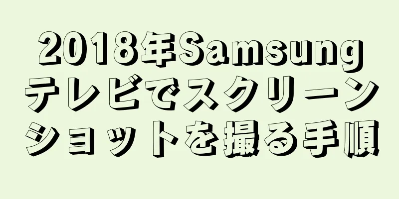 2018年Samsungテレビでスクリーンショットを撮る手順