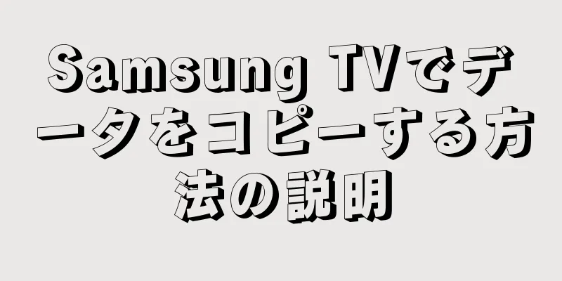 Samsung TVでデータをコピーする方法の説明