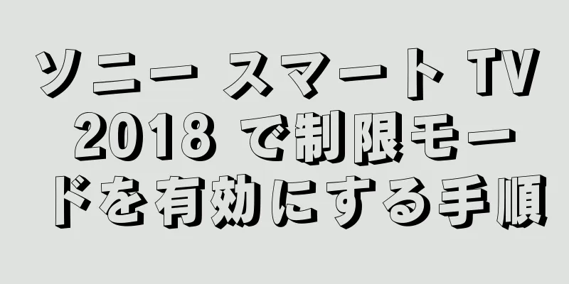 ソニー スマート TV 2018 で制限モードを有効にする手順