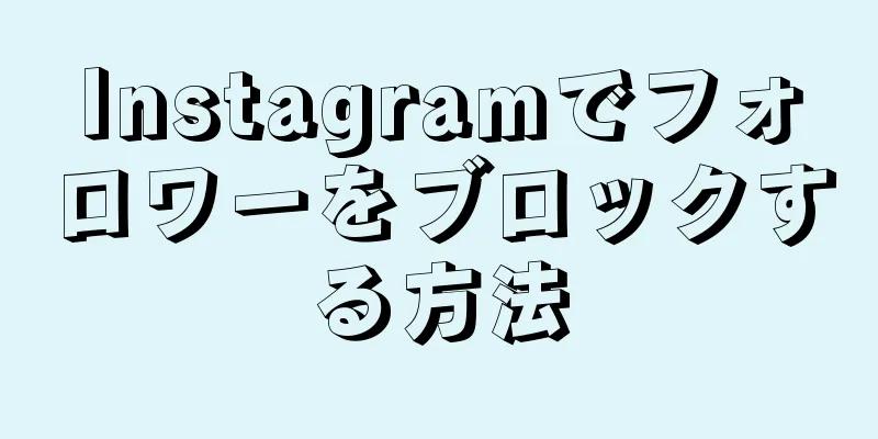 Instagramでフォロワーをブロックする方法