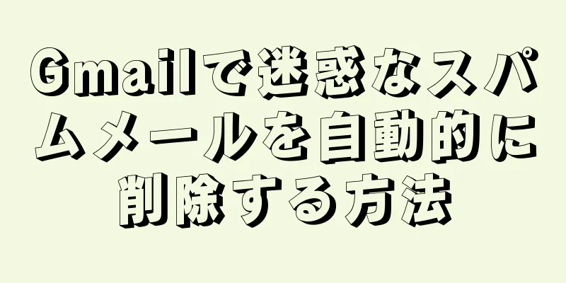 Gmailで迷惑なスパムメールを自動的に削除する方法