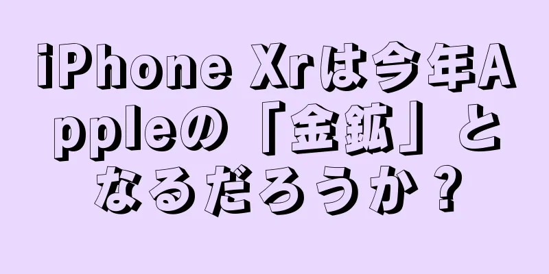 iPhone Xrは今年Appleの「金鉱」となるだろうか？