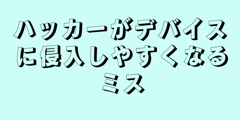 ハッカーがデバイスに侵入しやすくなるミス
