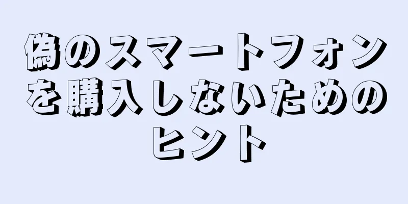 偽のスマートフォンを購入しないためのヒント