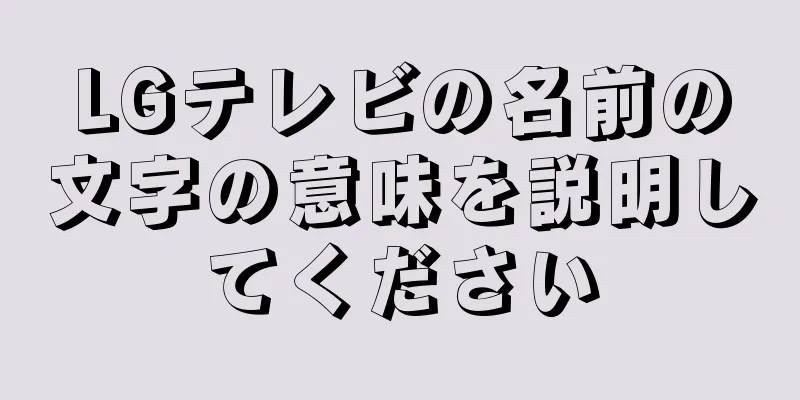 LGテレビの名前の文字の意味を説明してください
