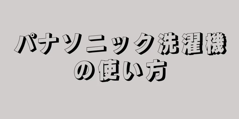 パナソニック洗濯機の使い方