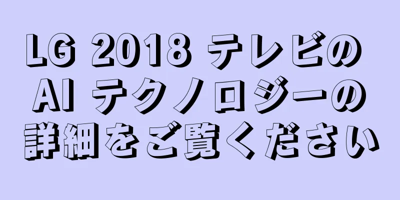 LG 2018 テレビの AI テクノロジーの詳細をご覧ください