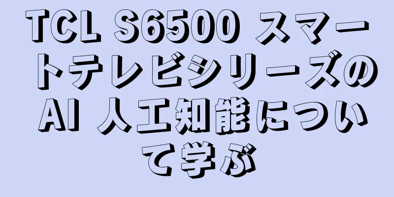 TCL S6500 スマートテレビシリーズの AI 人工知能について学ぶ