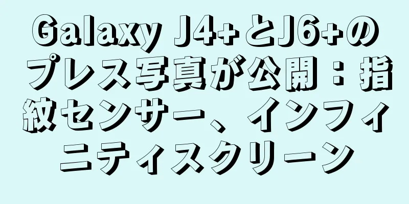 Galaxy J4+とJ6+のプレス写真が公開：指紋センサー、インフィニティスクリーン