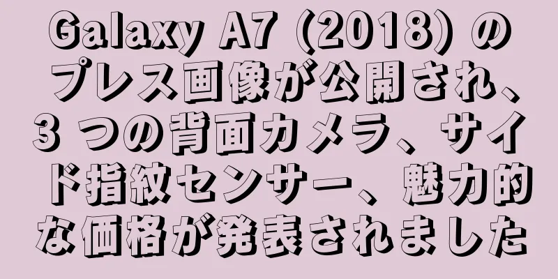 Galaxy A7 (2018) のプレス画像が公開され、3 つの背面カメラ、サイド指紋センサー、魅力的な価格が発表されました