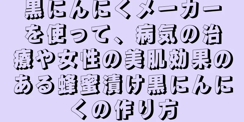 黒にんにくメーカーを使って、病気の治療や女性の美肌効果のある蜂蜜漬け黒にんにくの作り方