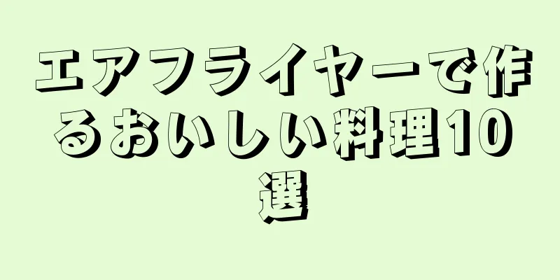 エアフライヤーで作るおいしい料理10選