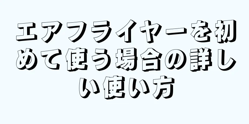 エアフライヤーを初めて使う場合の詳しい使い方