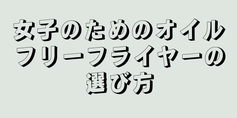 女子のためのオイルフリーフライヤーの選び方