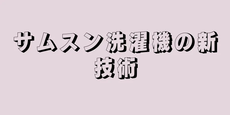 サムスン洗濯機の新技術