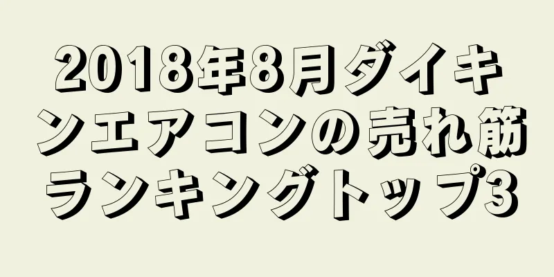 2018年8月ダイキンエアコンの売れ筋ランキングトップ3