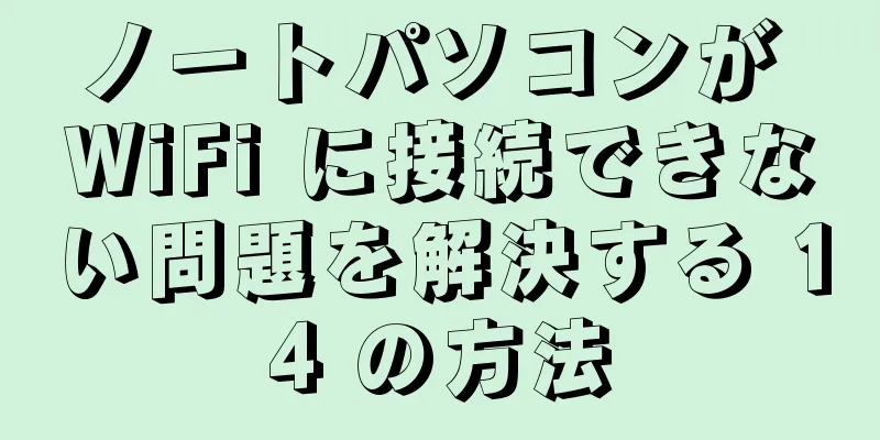 ノートパソコンが WiFi に接続できない問題を解決する 14 の方法
