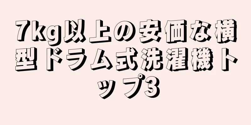 7kg以上の安価な横型ドラム式洗濯機トップ3