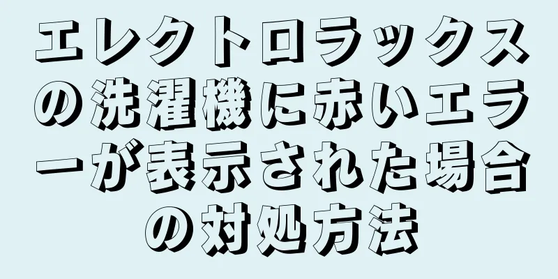 エレクトロラックスの洗濯機に赤いエラーが表示された場合の対処方法