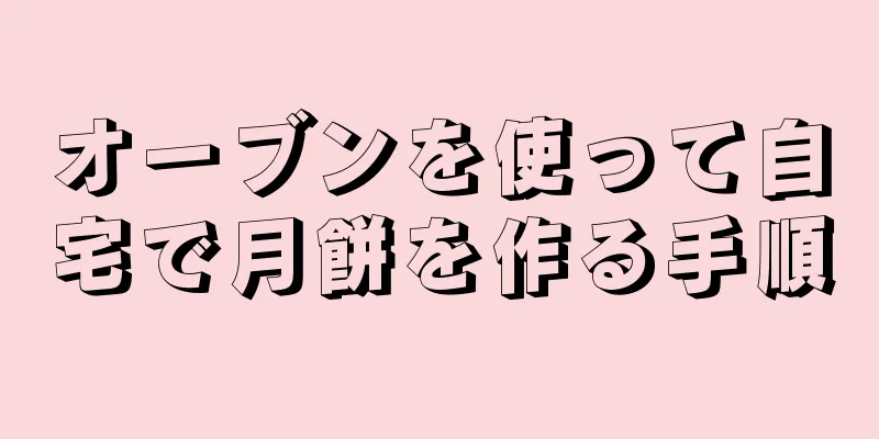 オーブンを使って自宅で月餅を作る手順