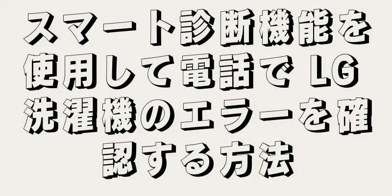 スマート診断機能を使用して電話で LG 洗濯機のエラーを確認する方法