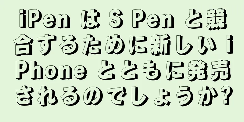 iPen は S Pen と競合するために新しい iPhone とともに発売されるのでしょうか?