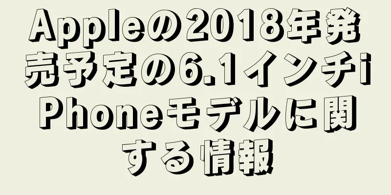 Appleの2018年発売予定の6.1インチiPhoneモデルに関する情報