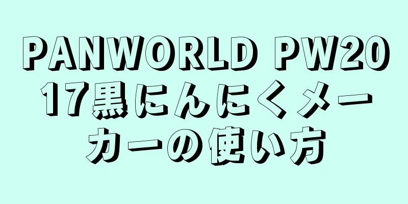 PANWORLD PW2017黒にんにくメーカーの使い方