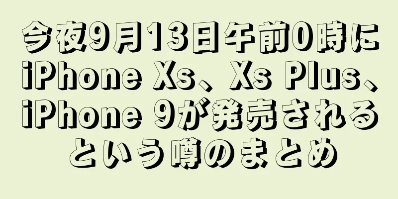 今夜9月13日午前0時にiPhone Xs、Xs Plus、iPhone 9が発売されるという噂のまとめ