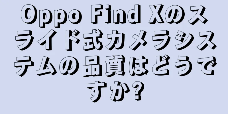 Oppo Find Xのスライド式カメラシステムの品質はどうですか?